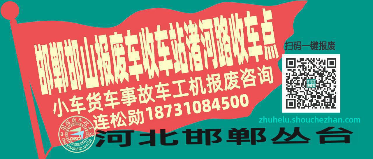 邯郸邯山报废车收车站渚河路收车点